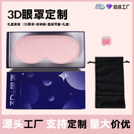 护眼罩