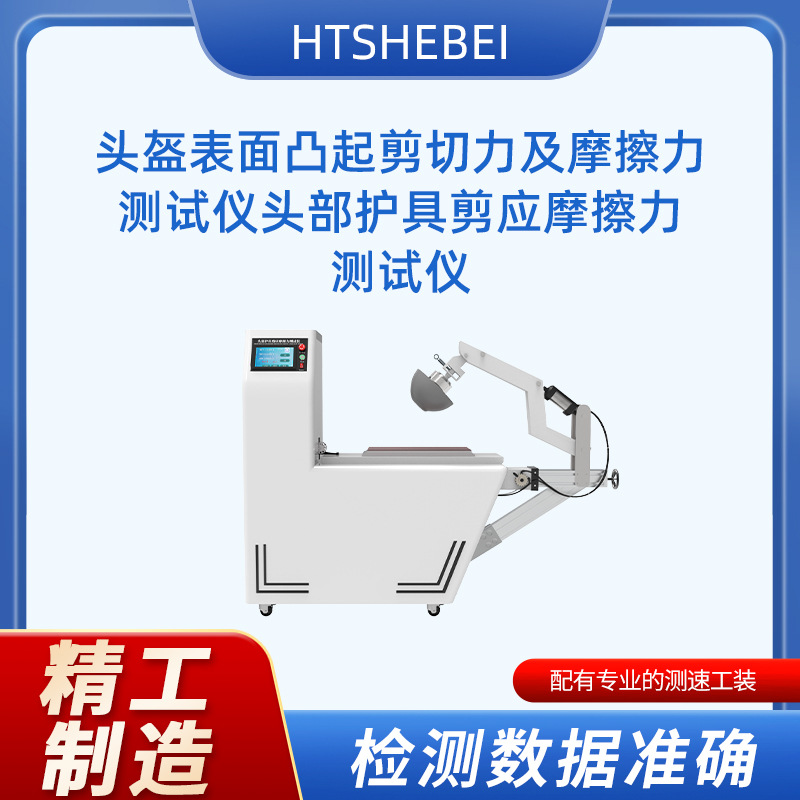 HT-T012  头部护具剪应摩擦力测试仪 使用方法 满足行业标准