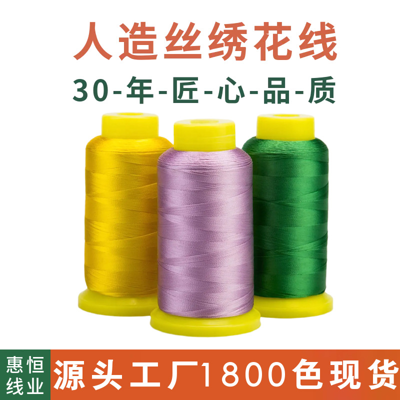 人造丝120D/2电脑绣花线刺绣线机绣线丝光线细手工流苏穗子线
