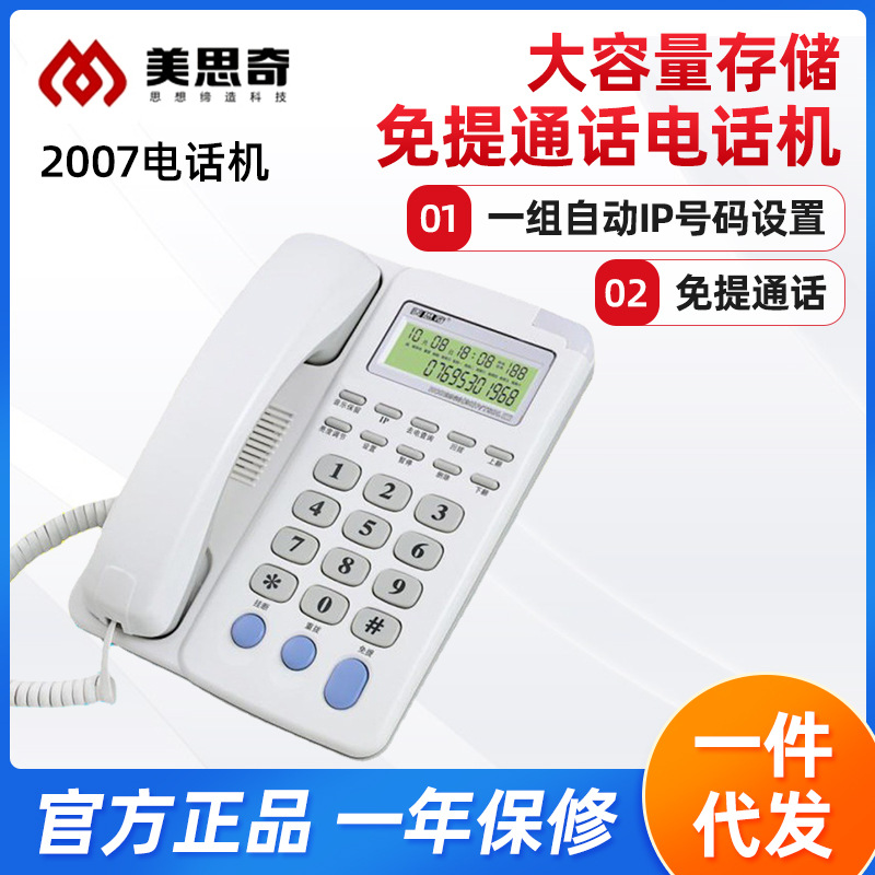 美思奇2007座机电话 支持免提通话固定电话 办公酒店有绳电话机
