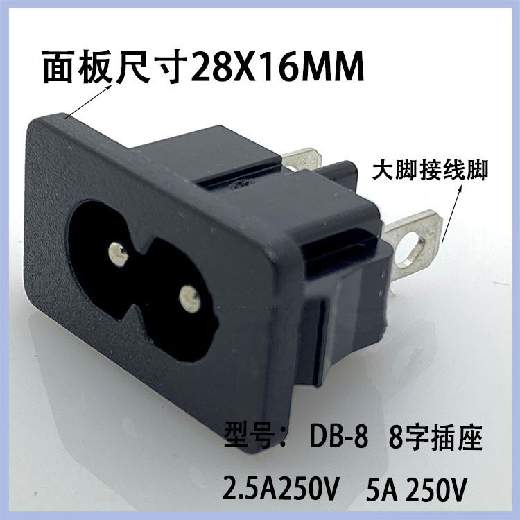 AC电源八字型两只脚双向大脚端子焊线脚8字插头接线插座180-C03