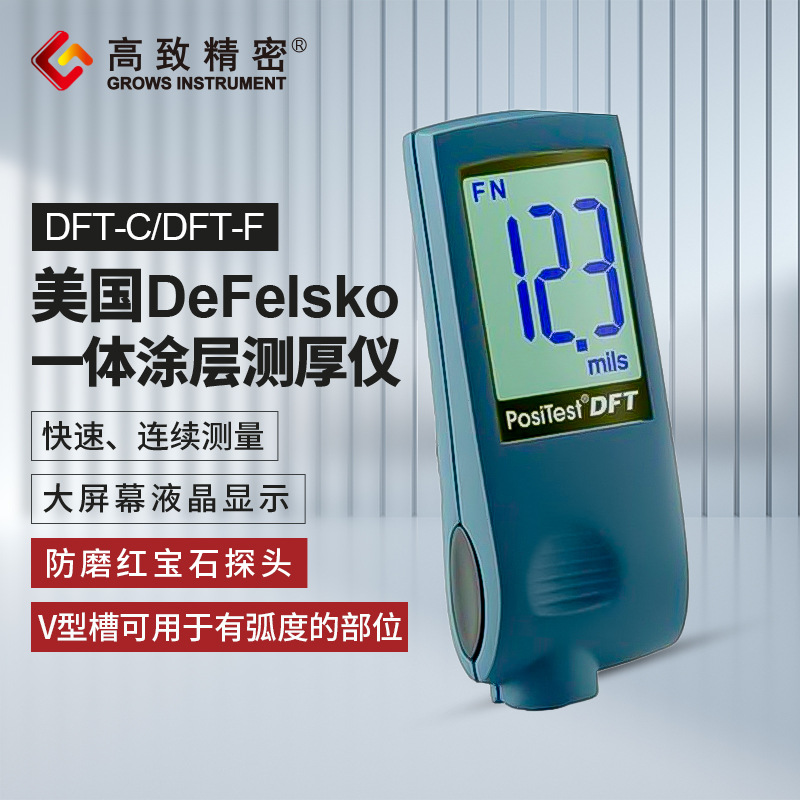 美国DeFelsko一体涂层测厚仪PosiTestDFT-C/DFT-F
