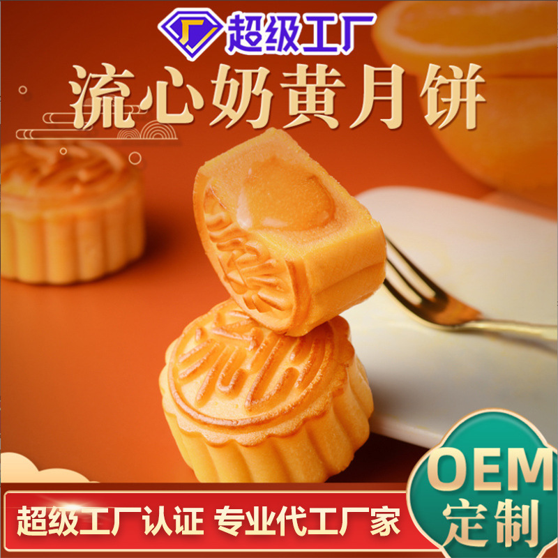 奶黄流心月饼广式多口味抹茶巧克力流心月饼代加工中秋送礼团购 - Сливочно-желтый流心月饼, Гуанси多口味, матча шоколад流心月饼, OEM代加工,中秋送礼团购