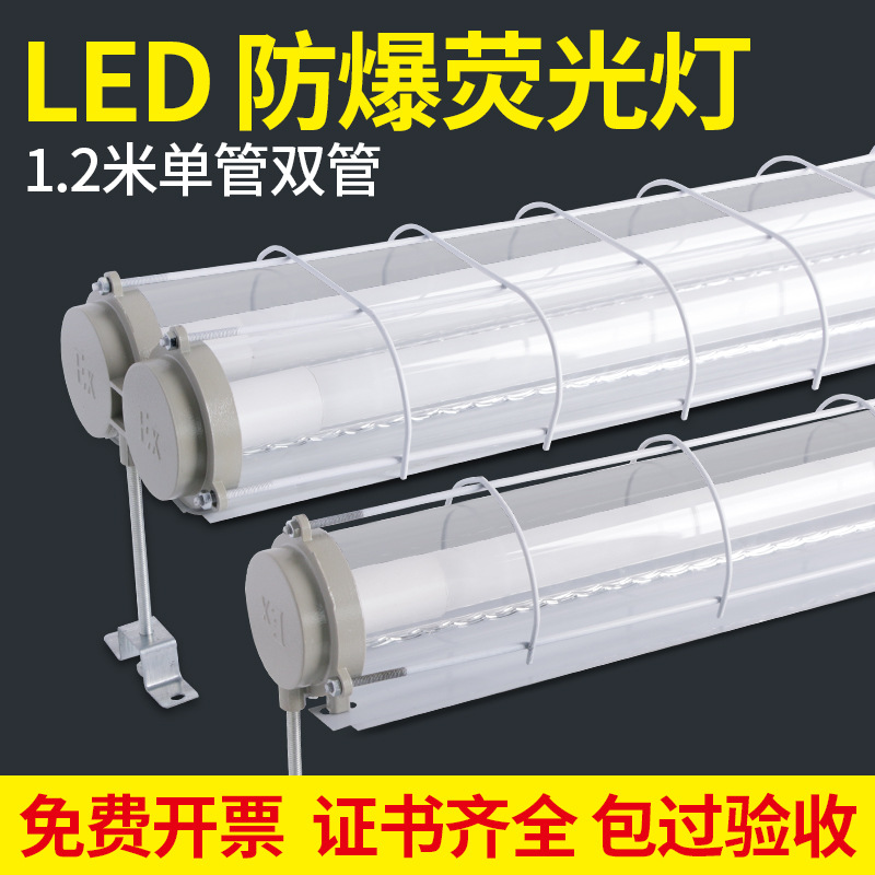 LED防爆灯 1.2米单双管日光灯 厂房仓库车间隔爆型全套三防支架灯