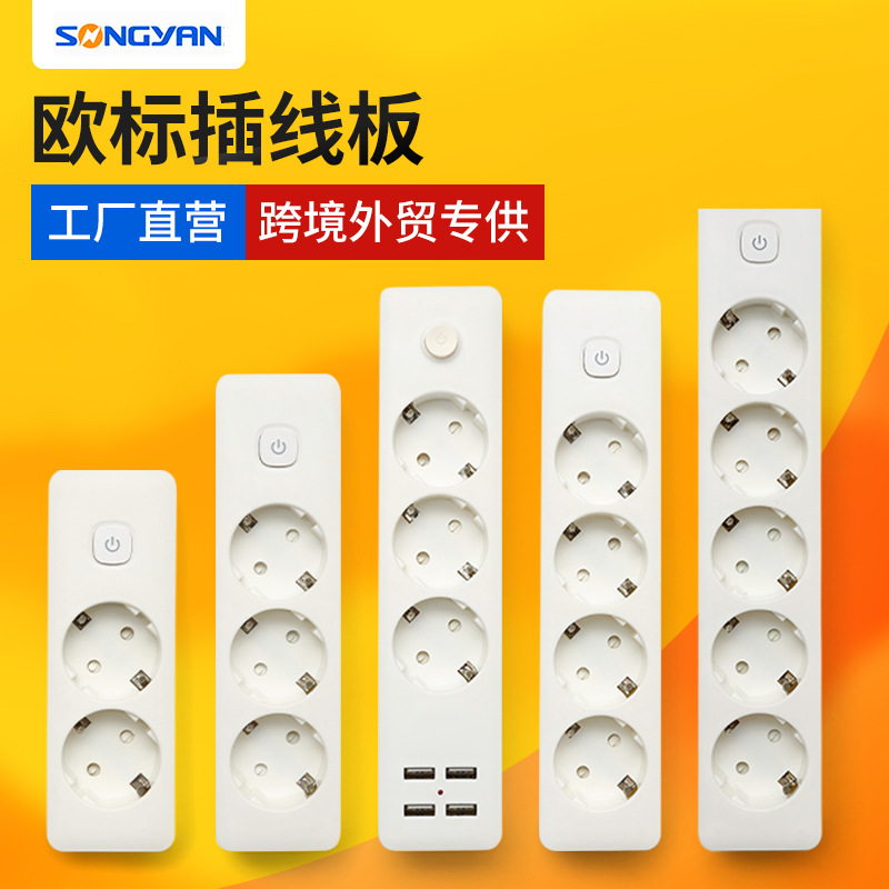 S-CT系列白色2345位欧标插线板 多功能usb欧式插座带线带开关排插