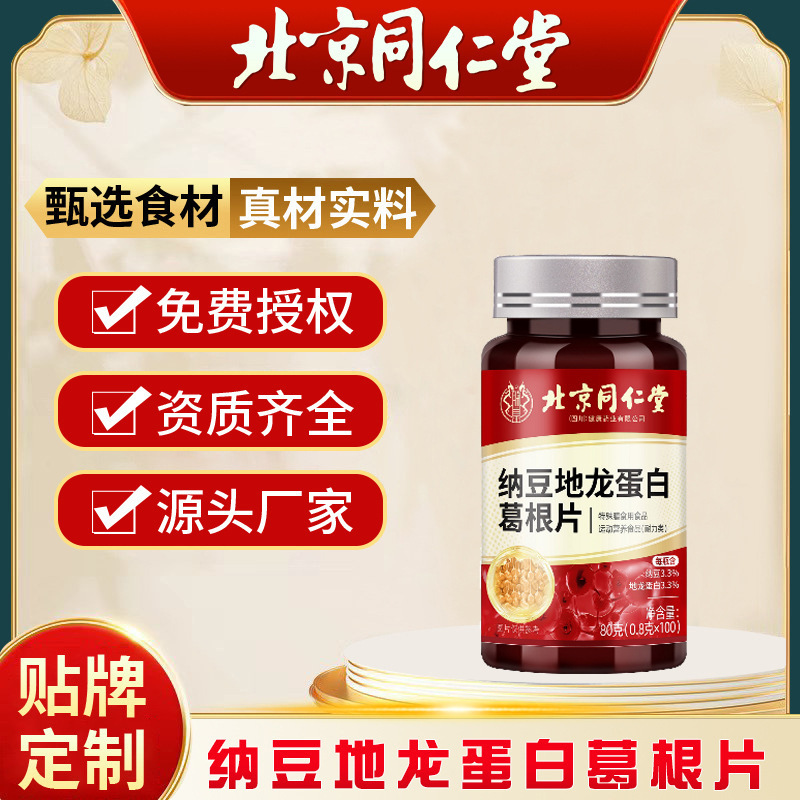 严选北京同仁堂纳豆地龙蛋白葛根片大瓶护中老年血管老化血管堵塞