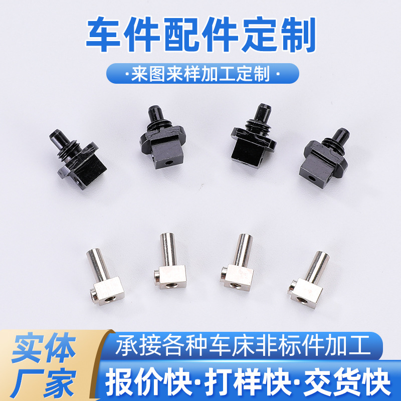 加工定 做金属加工件非标不锈钢铜铁五金件cnc数控走心机车件配件