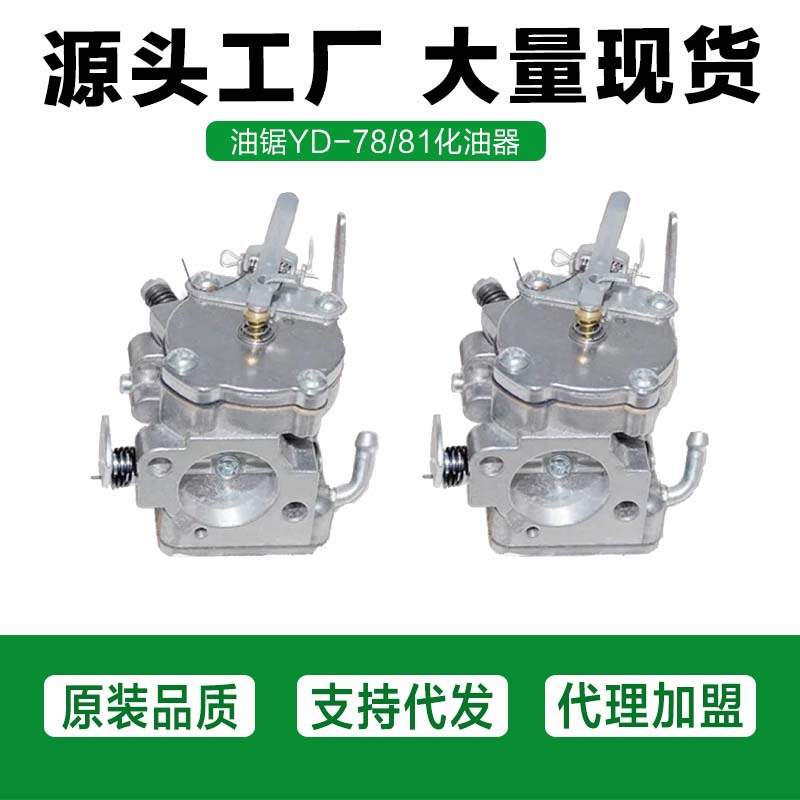 风力灭火器配件78大油锯通用化油器YD-78YD-81汽油锯伐木锯6MF-28