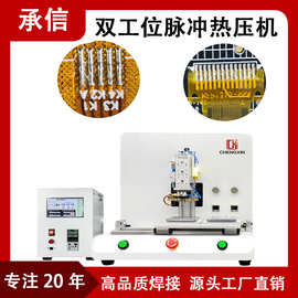 承信 脉冲式热压焊锡机 双工位FPC/FFC软排线压焊机 哈巴接焊机