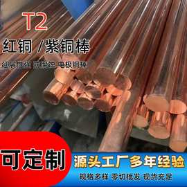 T2紫铜棒红铜棒纯铜棒批发零售紫铜棒厂家