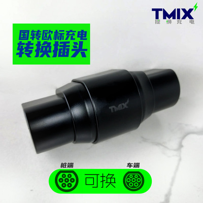 新能源汽车充电枪转换插头  32A 7000W欧标转国标充电转换插头|ms