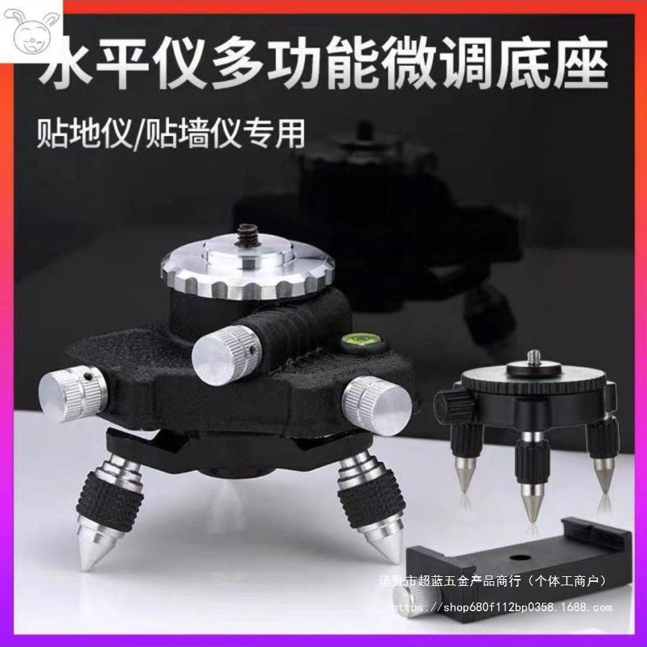 红外线水平仪旋转微调底座十二线底座十六线贴墙仪底座