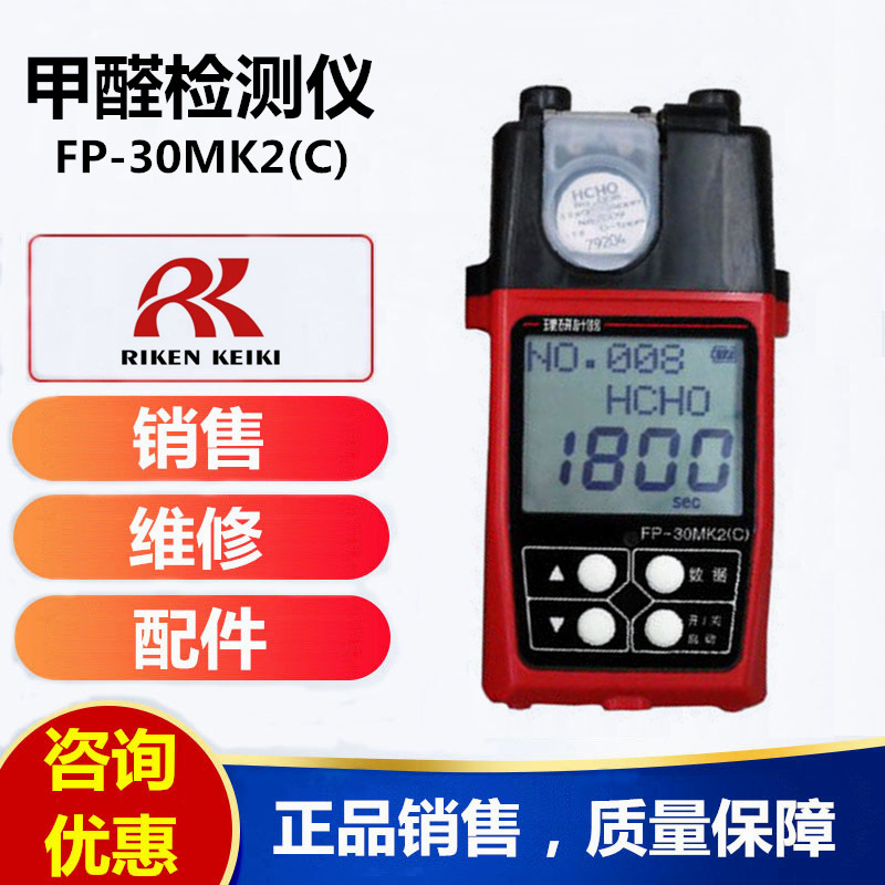 日本理研FP-30MK2（C）便携式甲醛分析仪 甲醛检测仪 甲醛测量仪