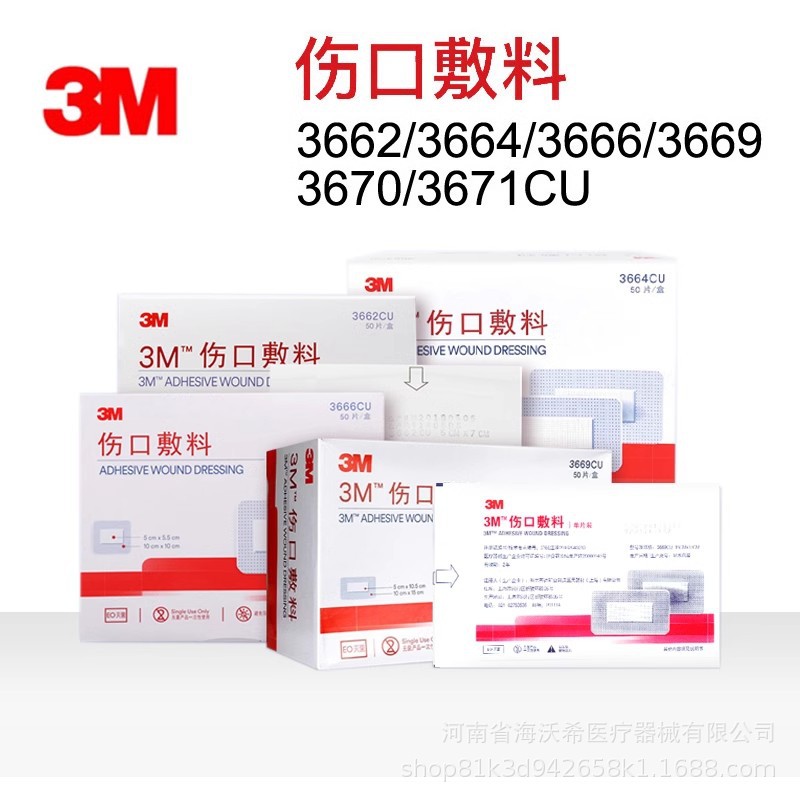 3M伤口敷料医用创可贴不粘棉敷贴手术贴3662/3666/3669/3670/3671
