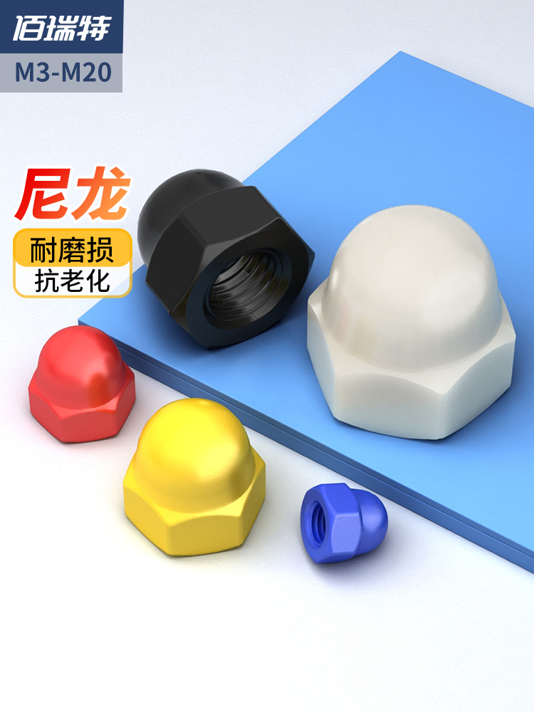 ♡螺丝保护帽尼龙盖帽塑料盖母螺母螺丝帽螺丝母M3M4M5M6M8M10M12