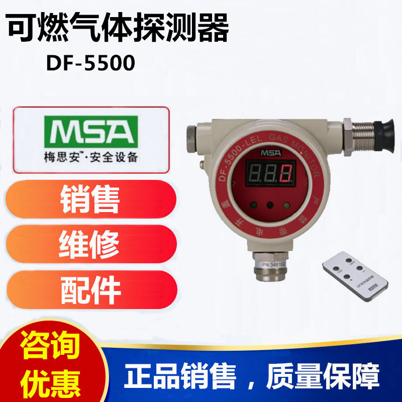 美国梅思安DF-5500可燃气体检测仪检测仪销售服务商