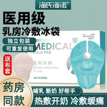 海氏海诺乳房冷敷垫贴冰袋医用级可重复使用产妇怀孕哺涨奶乳期