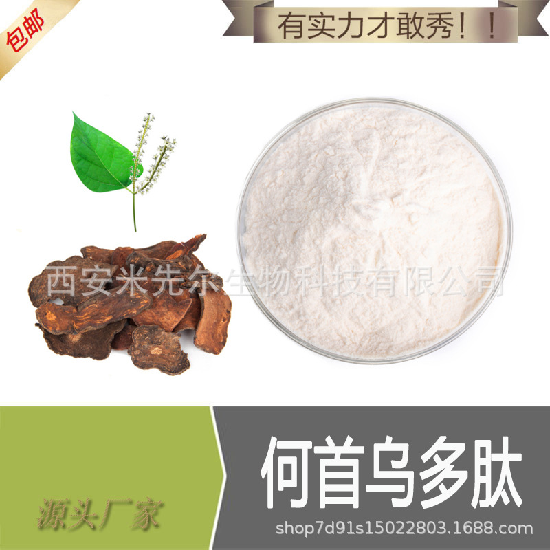何首乌多肽 99% 小分子肽 食品级 水溶性 何首乌提取物 现货供应
