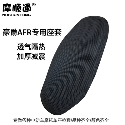 Suitable for Haojue Motorcycle Afr125 Seat Cushion Cover Sun Protection Breathable Rainproof Vx125 Anti-Slip Waterproof Ucr Universal Cushion