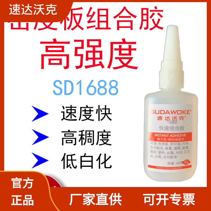 速达沃克100克SD1688密度板(MDF)相框塑料条快速组合胶水厂家直销