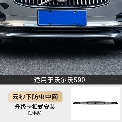 Suitable for Volvo Xc60 S90 Automobile anti-insect net - 21-25-models-s90-luxury-model-snap-on-type-lower-insect-proof-mid-grid-1-piece-set