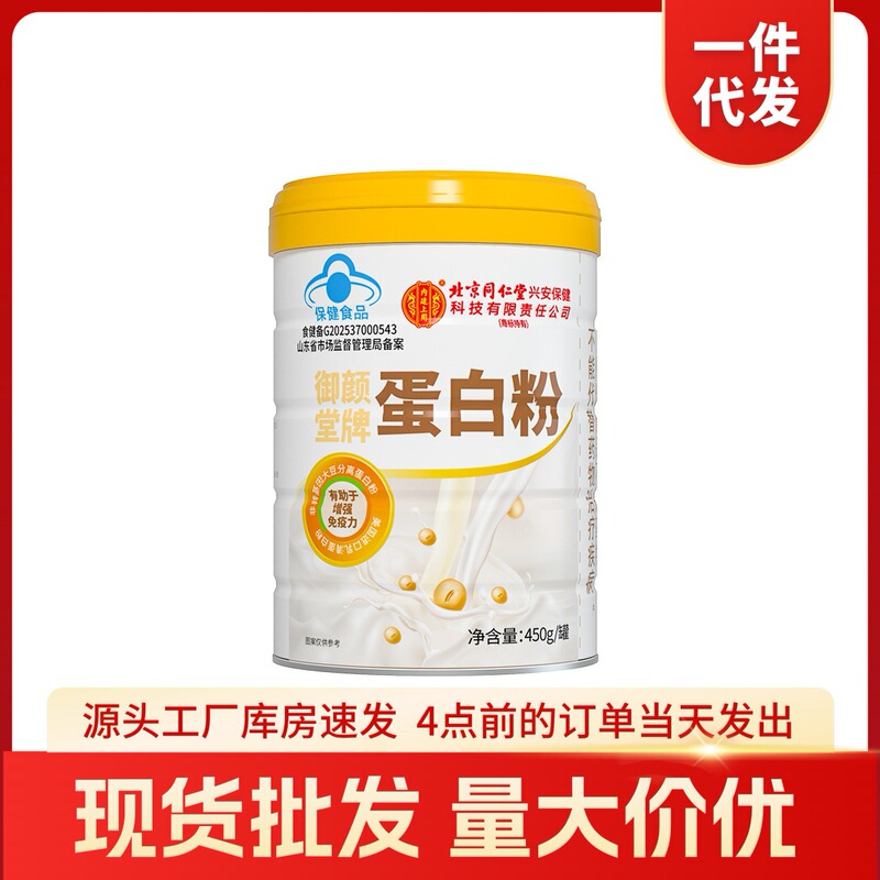 蓝帽认证保健品增强免疫力保健食品批发北京同仁堂御颜堂牌蛋白粉|undefined