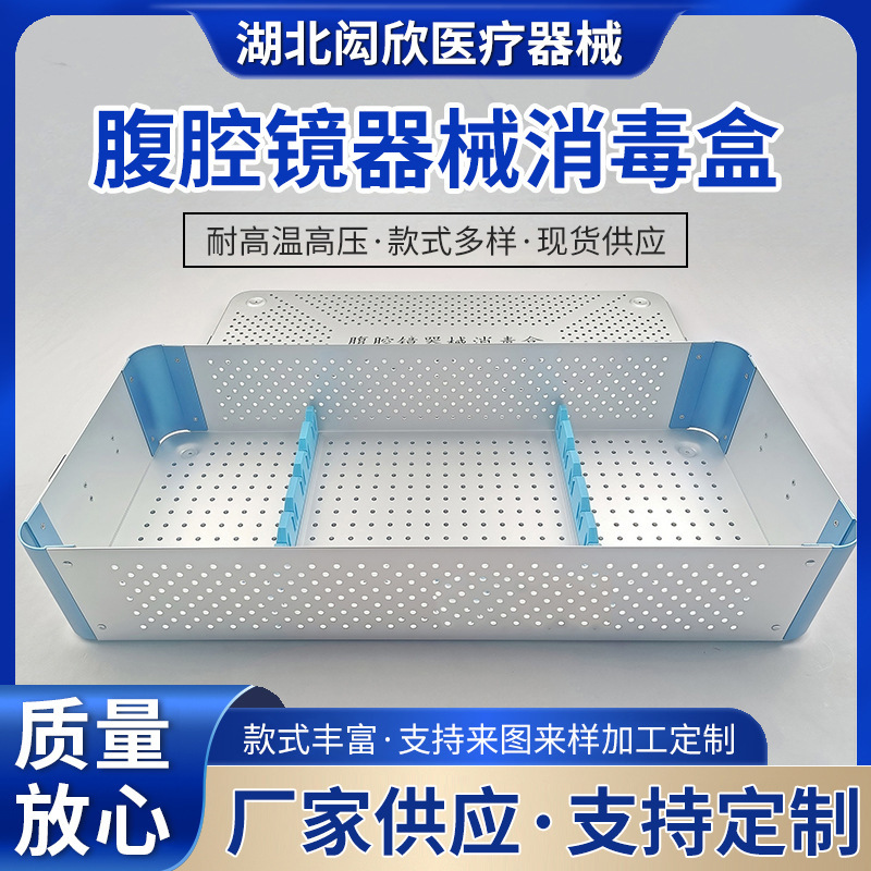 腹腔镜消毒盒腹腔镜器械消毒盒腹腔镜器械高温消毒盒医用消毒盒|undefined