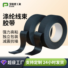 涤纶绒布线束耐高温阻燃胶带汽车减震强粘消音黑色醋酸绝缘电工胶