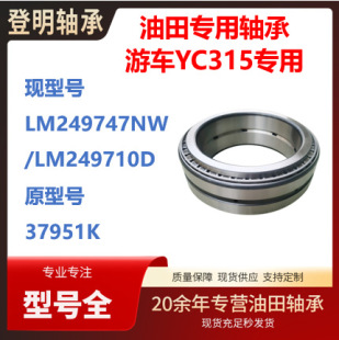 ������܇�����S��  �F��̖ LM249747NW/LM249710Dԭ��̖ 37951K