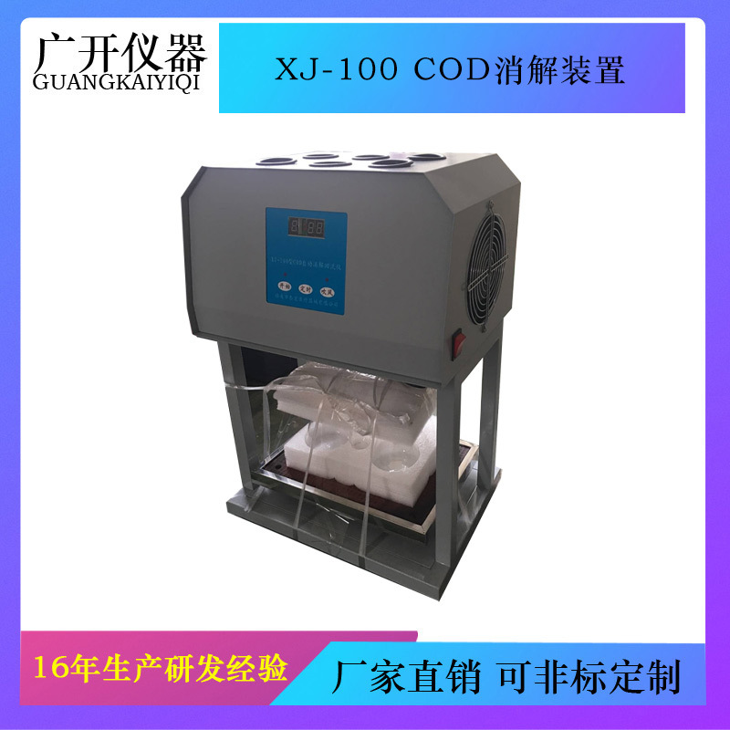 XJ-100COD消解装置（标准回流法）COD标准回流法 COD测试8个工位