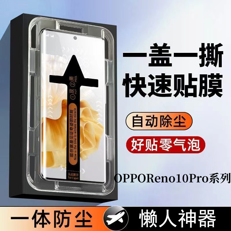 Suitable for OPPOReno10Pro+ Curved Second-adhesive Tempered Mobile Phone Film Fully Automatic Adsorption Dust Removal High-definition Explosion-Proof and Fall-Proof