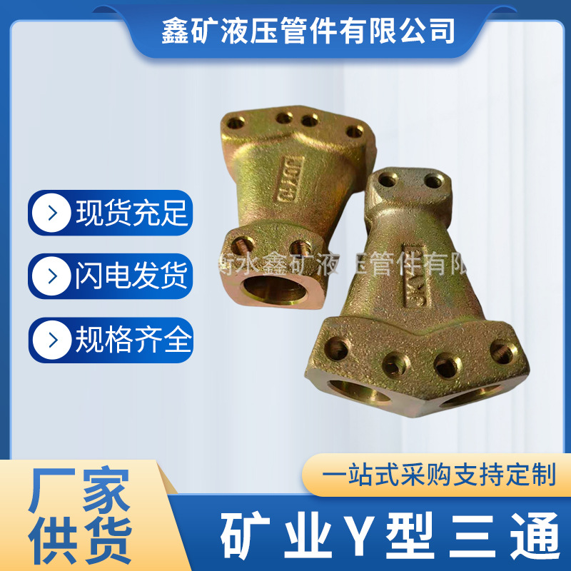 矿用Y型三通DN10/13/16/19高压油管接头 液压支架快速连接配件