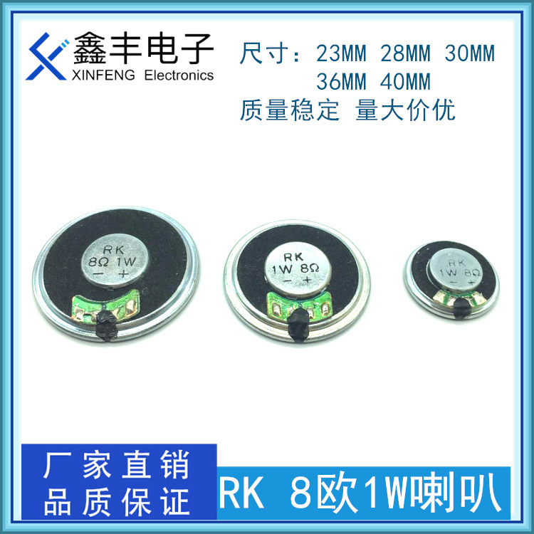 供应 RK ф23 / 8欧1W 铁盆内磁花膜喇叭(扬声器)大音量低音