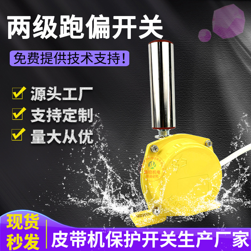 皮带机输送两级跑偏开关WSP-K330-PA  PPN-20-35自动纠偏防偏开关