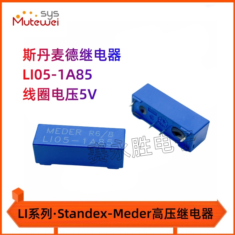 LI05-1A85 1A/1KV 5VDC高压干簧继电器斯丹Standex-Meder原装现货
