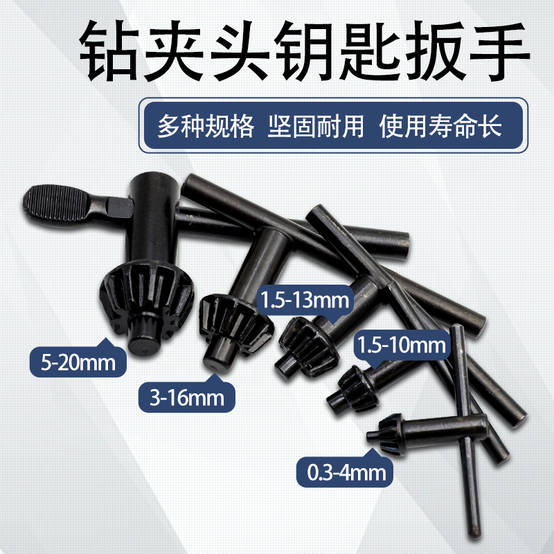 手电钻钥匙钻夹头扳手台钻手枪钻扳手锁匙电动工具配件10/13/16mm