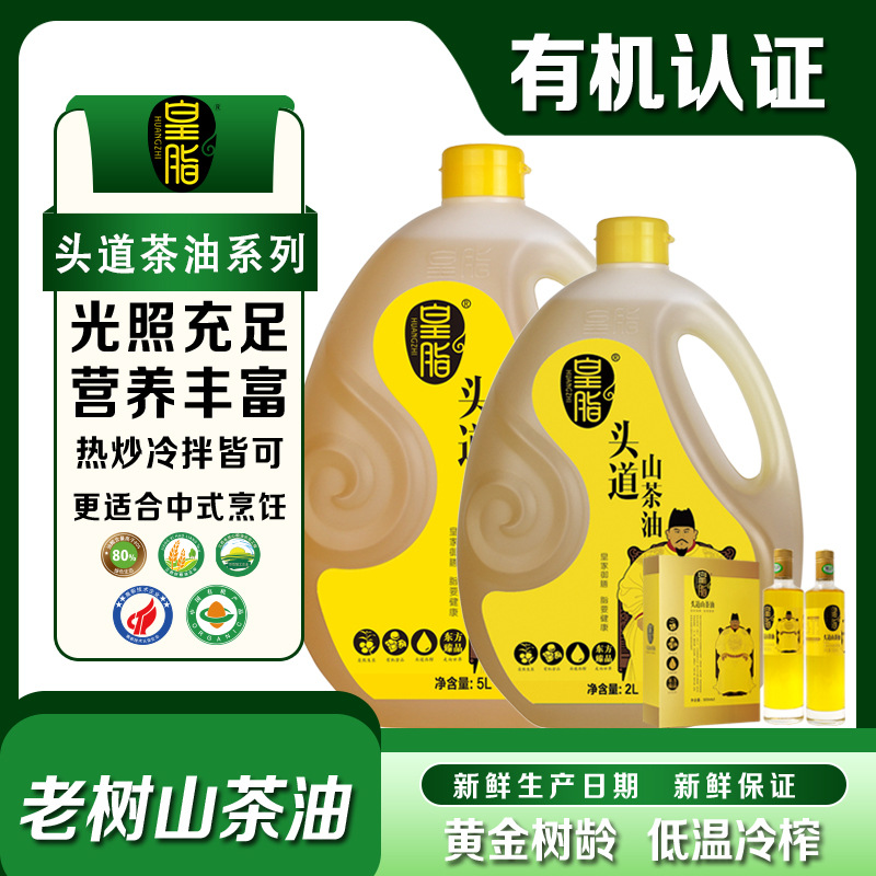 皇脂头道纯山茶油山茶籽食用植物油物理压榨苦茶油源头批发厂家