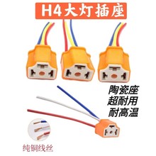 汽车通用加粗铜线陶瓷插头 汽车大灯插座 H4陶瓷灯座 车大灯插头