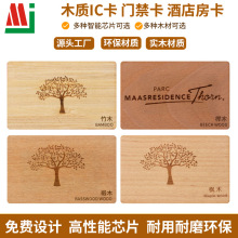 木质酒店房卡NFC卡芯片智能酒店樱桃木质感应式门禁卡ic卡