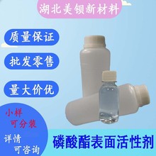 磷酸酯表面活性剂  可用于洗涤产品原料 1kg/瓶