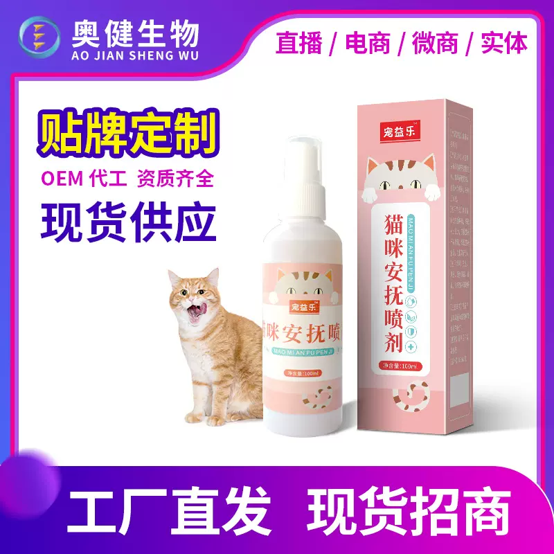 猫咪安抚喷剂厂家批发猫咪情绪缓解神器安抚猫咪应激防咬乱尿代发