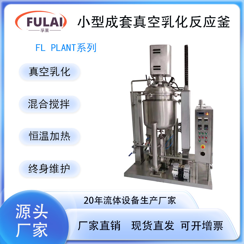 小型成套高剪切均质乳化反应釜PLC真空加热制冷生物小分子乳化锅