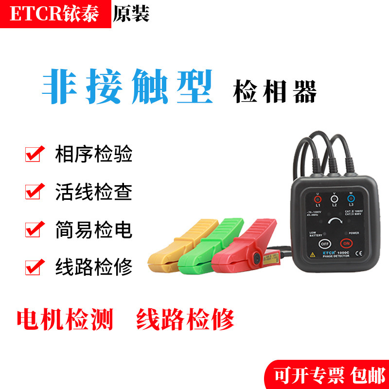 铱泰ETCR1000C低压相序表非接触型检相器三相相序表声光验相器