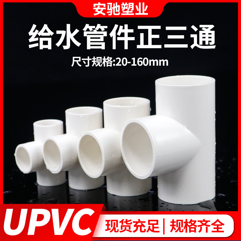 Pvc三方継手給水管上下水正三方等径三方継手プラスチック継手32接着50 75|undefined