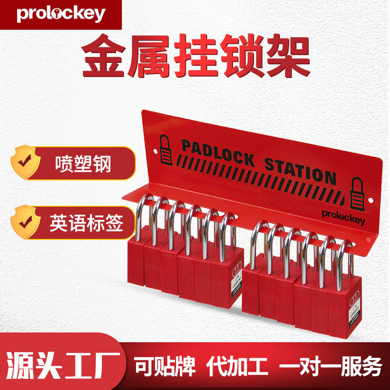 厂家批发洛科工业安全金属挂锁管理站停工上锁挂牌20位锁具挂架
