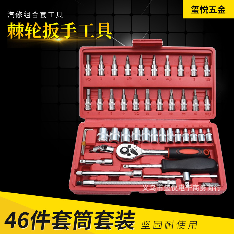 46件套筒套装1/4快速棘轮扳手小飞组套工具批头汽修组合工具箱