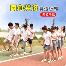 三人四人同舟共济趣味运动会齐心同心协力板大脚板游戏道具木板鞋