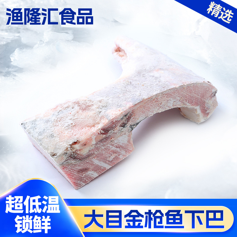 低温冷冻大目金枪鱼下巴海鲜鱼脖烧烤日料食材冻鱼头深海