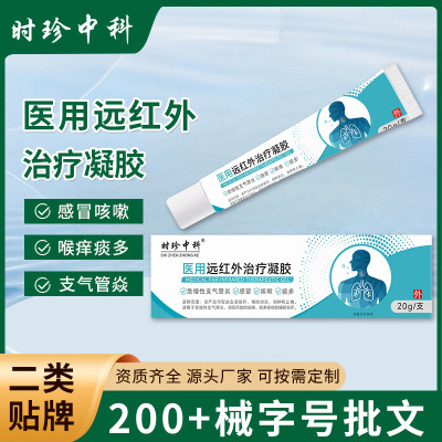 咳嗽咳喘支气管炎喉咙发炎消炎消肿止痛医用远红外治疗凝胶OEM|ms