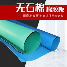 耐油无石棉橡胶板蓝色非石棉纤维绿色中压高压无石棉板芳纶耐油